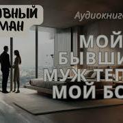 Мой Бывший Муж Мой Босс