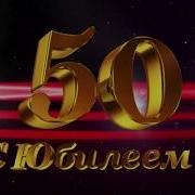 Саша Поздравления С Юбилеем 50 Лет