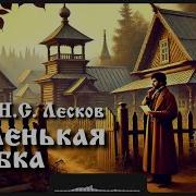 Маленькая Ошибка Лесков