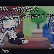 Дочь Мафии Финал Gacha Life