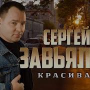 Сергей Завьялов Красивая