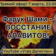 Восстание В Сирии Гость Фарук Шами Утродагестан Новостисирии Восстаниесирии Абакарабакаров
