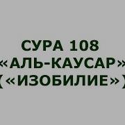 Сура Инна Атайна Кал Каусар