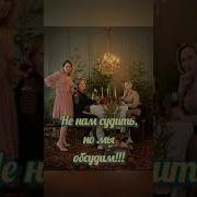 Хорошие Подруги Как Качественные Стринги