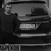 Рустам Абреков Белая Береза