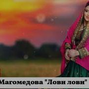 Фатима Магомедова Лови Лови