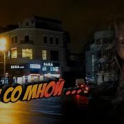 Николай Берег И Ты Со Мной