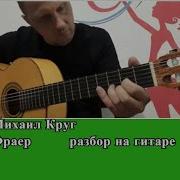 Михаил Круг Фраер Разбор