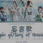 Scumbag System Ost 忘言歌 Wang Yan Ge