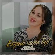 Безам Хира Бу Оздиева