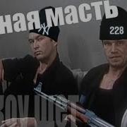 Черная Масть Рэп