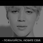 Пожалуйста Любите Себя Bts