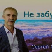 Сергей Орлов Мы Эту Ночь С Тобою Не Забудем