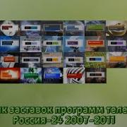 Сборник Заставок Программ Россия 24