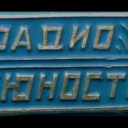 Радиостанция Юность Полевая Почта Юности Ссср