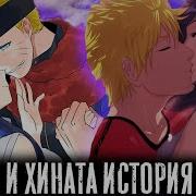 Наруто Живет С Пошлой Хинатой Альтернативный Сюжет Наруто