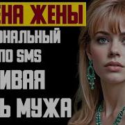 Рассказ Мужчины Измена Жены Эмоциональный Роман По Sms Красивая Месть Мужа История 17 08 2024