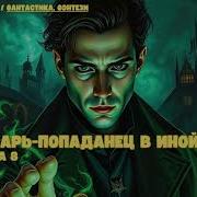 Другой Мир Книга 8 Аудиокнига