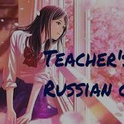 Teacher S Pet Клип И Перевод Песни На Русский K 12