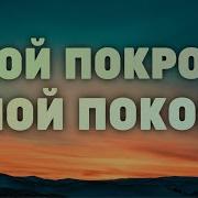 Мой Покров Мой Покой Караоке Христианская Песня Прославление