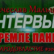 Deep For Sleep В Кремле Паника Интервью Вячеслава Мальцева