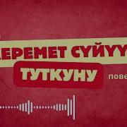Керемет Суйуу Туткуну