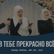О Наш Пророк В Тебе Прекрасно Все