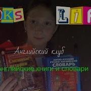 Английский Клуб Книги