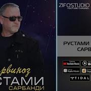 Рустами Сарбанди Хама Сурудхо