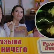 Реакция На Мармок Музыка Из Ничего