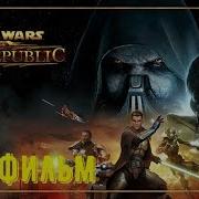 Игрофильм Звездные Войны Старая Республика Русская Озвучка