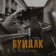 Марат Яруллин Буйдак