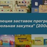 Эволюция Заставок Контрольная Закупка