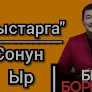 Бек Борбиев Гулжигит Сатыбеков Дует Алыстарга