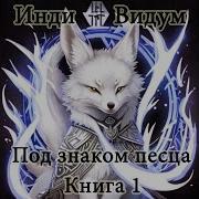 История Рода Песца