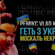 Вєрка Сердючка Геть З України Vlad Krypak Remix