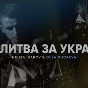 Християнська Пісня Боже Я Молюсь За Україну