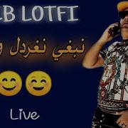 Cheb Lotfi 2020 نبغي نخردل و نسوڨ Avec Samorai Exclusive Live By Amine Prod