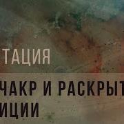 Медитация 7Чакр 30Мин