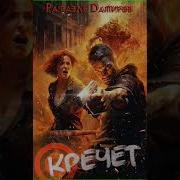 Аудиокнига Кречет Дамиров Рафаэль