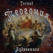 Теогония Гесиода
