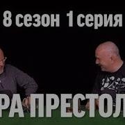 Жуков Игра Престолов