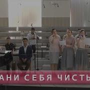 Храни Себя Чистым Песня