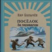 Кир Булычев Поселок Часть 2