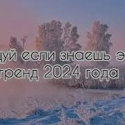 Танцуйте Тренды 2024 Года