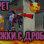 Обучалка С Дробовика Как Делать Оттяжку Free Fire