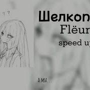 Шелкопряд Flëur Speed Up