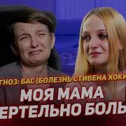 Моя Мама Больна