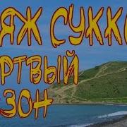 Пляж Сукко Мёртвый Сезон