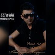 Эрони Нам Нами Борон